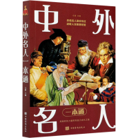 音像中外名人一本通文娟 编