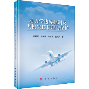 [M]动力学边界控制及飞机失控机理与保护-9787030652218