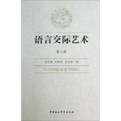 正版新书]语言交际艺术(第3版)马志强9787516130568