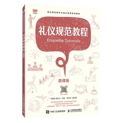 [N]礼仪规范教程(微课版职业院校新形态通识教育系列教材)-9787115628008