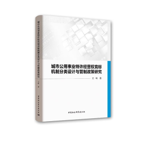 正版新书]城市公用事业特许经营权竞标机制分类设计与管制政策研