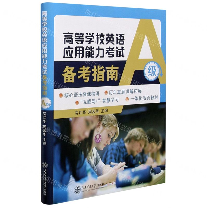 [N]高等学校英语应用能力考试备考指南(A级)-9787313239969