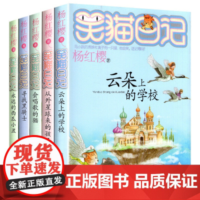 杨红樱系列书 全套5册 笑猫日记16-20 云朵上的学校 会唱歌的猫 8-12-15岁四五六年级 小学生课外阅读书籍4-