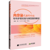 [M]内分泌代谢性疾病专科护理实践与典型案例解读-9787559121219