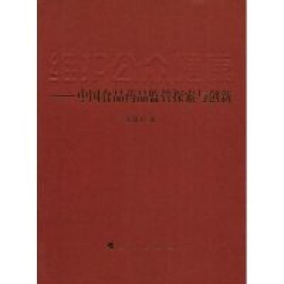 正版新书]维护公众健康——中国食品药品监管探索与创新张敬礼97