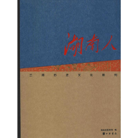 [M]湖南人——三湘历史文化陈列-9787101127416