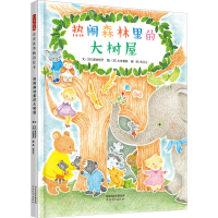 正版新书]热闹森林里的大树屋(日)新井悦子9787554580417