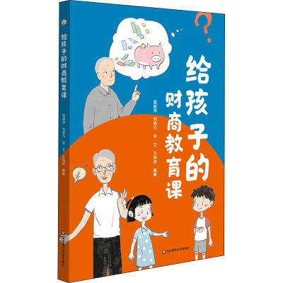 醉染图书给孩子的财商教育课9787576013108