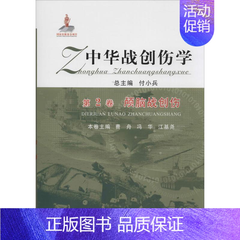 [正版]中华战创伤学 付小兵 总主编;费舟,冯华,江基尧 分册主编 外科学医生医师临床诊断治疗专业书籍 医学类图书 郑州