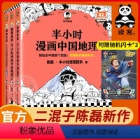 [正版]套装三册半小时漫画中国地理1-3混子哥新作 陈磊半小时漫画团队 地理知识就很好记 科普书籍 西藏青海云贵川渝湖