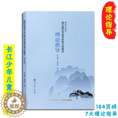 [醉染正版]新时代背景下幼儿园中华优秀传统文化教育理论指导 幼儿园教师参考用书文化学传承概述原则资源策略保障长江少年儿童