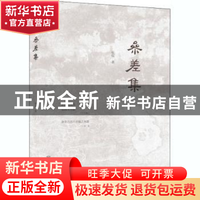 正版 参差集 杭侃 北京联合出版公司 9787559639158 书籍