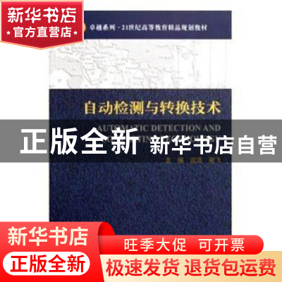 正版 自动检测与转换技术 沈洁,谢飞主编 天津大学出版社 978756