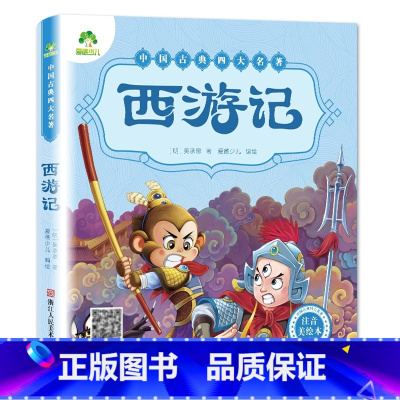 西游记 [正版]西游记儿童版绘本幼儿注音版西游记绘本小学生全彩一年级课外阅读书二年级下册课外书四大名著注音版小学生儿童版