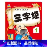 [单册]三字经1 [正版]3-6岁幼儿园成语接龙三字经弟子规古诗词大字简单基础成语彩图注音小班中班大班国学启蒙经典传统文