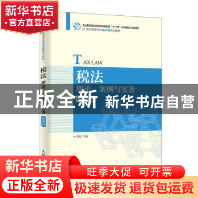 正版 税法:理论、案例与实务(微课版) 陈娟 人民邮电出版社 97