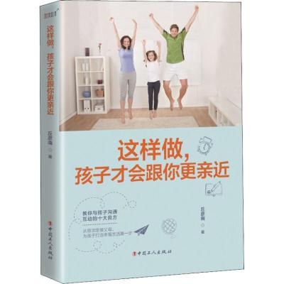 正版新书]这样做孩子才会跟你更亲近丘彦南9787500870074