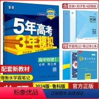 物理必修第三册·鲁科版 高中通用 [正版]2024版五年高考三年模拟物理高一高二选择性必修第一1二2三3册人教版江苏教版