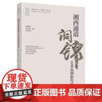 科技.湘西通道侗锦艺术及创新传承陈晓玲出版年份2022年最新印刷2022年1月版次1最高印次1艺术与设计艺术设计图书