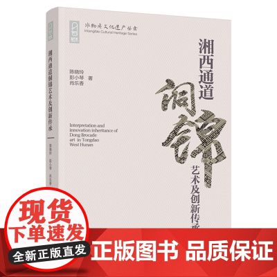 科技.湘西通道侗锦艺术及创新传承陈晓玲出版年份2022年最新印刷2022年1月版次1最高印次1艺术与设计艺术设计图书