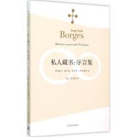 正版新书]私人藏书:序言集豪尔赫·路易斯·博尔赫斯978753276762