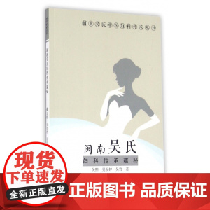 闽南吴氏妇科传承蕴秘/闽南吴氏中医妇科传承丛书