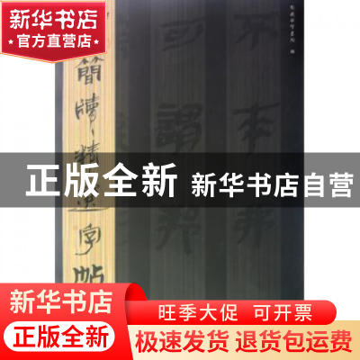 正版 秦简(2)/古简牍精选字帖 吴震启 山东美术 9787533038892 书