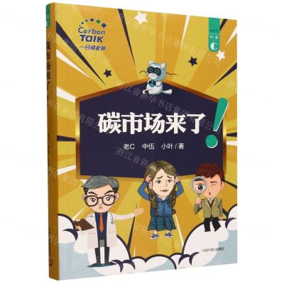 [N]碳市场来了/碳书系-9787511155719