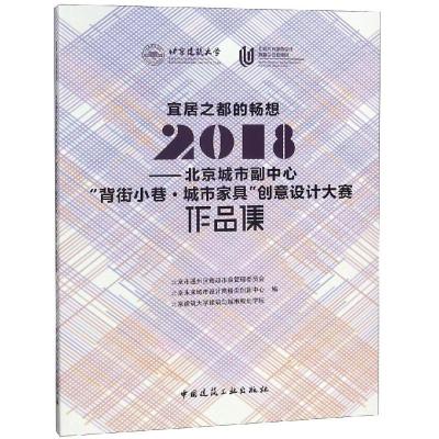 正版新书]宜居之都的畅想:2018北京城市副中心