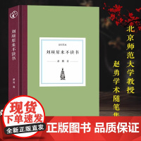 [精装]日知文丛:刘项原来不读书 北京师范大学文学院教授赵勇学术随笔集 语言诙谐幽默写人记事生动形象兼顾学术性与文学性书