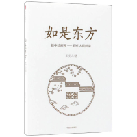 醉染图书如是东方9787508689876