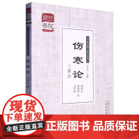 伤寒论三家注/中医经典三家注系列