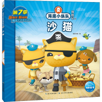 [M]海底小纵队探险记 69 沙猫-9787572132766