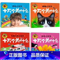 [全套4册]十万个为什么 [正版]大图大字4本三字经百家姓弟子规唐诗三百首幼儿早教 古诗词书籍宝宝国学启蒙朗诵彩色图案注