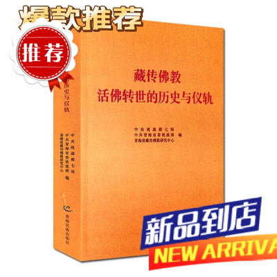 藏传佛教活佛转世的历史仪轨 中央统战部七局 中共青海省委统战部