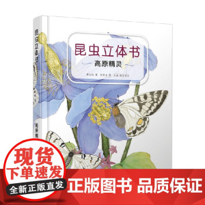 昆虫立体书 高原精灵 6岁+ 唐志远 著 科普百科