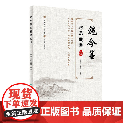 [ 正版书籍]施今墨对药医案选 人民卫生出版社