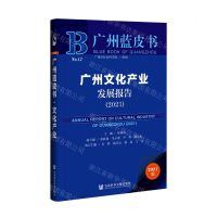 [N]广州文化产业发展报告(2021)/广州蓝皮书-9787520188630