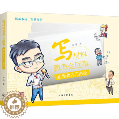 [醉染正版]正版 写材料算怎么回事 初学者入门路径 万华 著 上海三联书店 应用文写作 社会科学其它 9787542