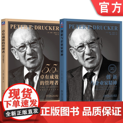 套装 卓有成效的管理者+创新与企业家精神 全2册 机械工业出版社