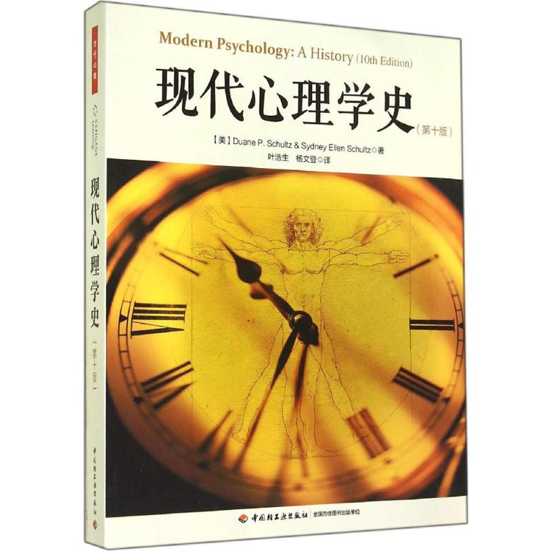 [M]现代心理学史-9787501998968