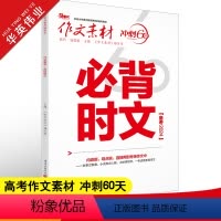 作文素材 冲刺60天 必背时文高考版 [正版]作文素材高考版2024高考作文必背时文 高中语文高考满分作文素材书 冲刺6
