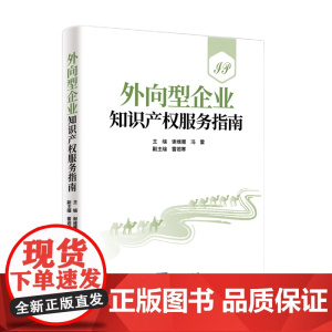 2024新书 外向型企业知识产权服务指南 谢维雁 冯雷 主编 雷若寒 副主编 知识产权出版社 9787513093484