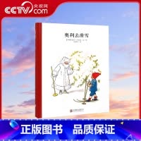 小孩子大自然系列 奥利去滑雪 [正版]央视网小孩子大自然系列 奥利去滑雪 (瑞典)爱莎 贝斯蔻 北京联合出版公司 978
