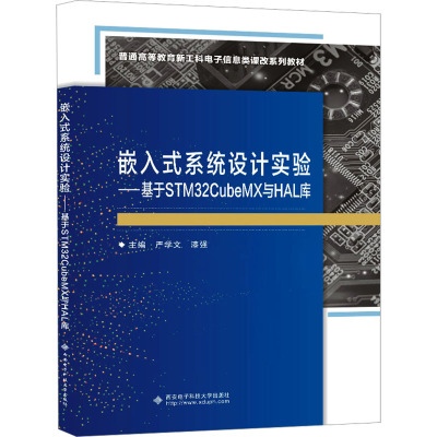 嵌入式系统设计实验——基于STM32CubeMX与HAL库