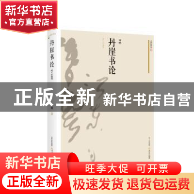 正版 丹崖书论:增订珍藏版 林鹏 北岳文艺出版社 9787537851640