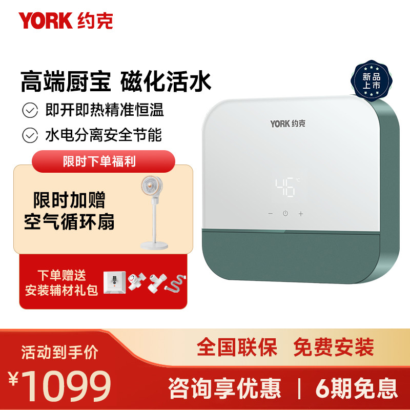 约克(YORK)恒温即热式小厨宝YK-C12小型家用免储水速热恒温热水宝磁化活水5500W