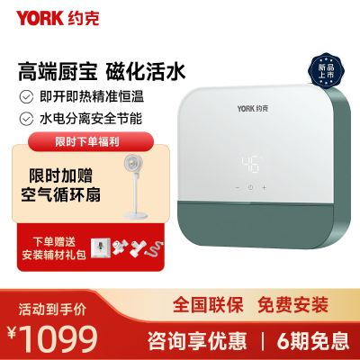 约克(YORK)恒温即热式小厨宝YK-C12小型家用免储水速热恒温热水宝磁化活水5500W
