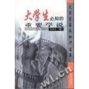 正版新书]大学生必知的重要学说赵秀臣编9787801692146