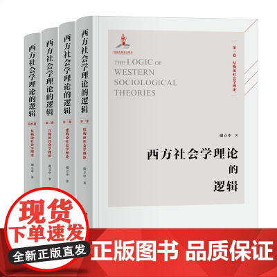 西方社会学理论的逻辑 国家出版基金项目 谢立中 北京大学出版社 结构论建构论互构论复构论社会学 社会学理论书籍读物